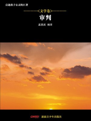 cover image of 启迪孩子心灵的巨著&#8212;&#8212;文学卷：审判 (Great Books that Enlighten Children's Mind&#8212;-Volumes of Literature: (The Trial)